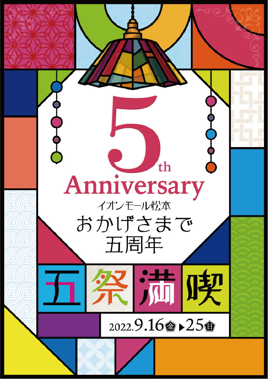 5th Anniversary イオンモール松本　おかげさまで五周年 五祭満喫