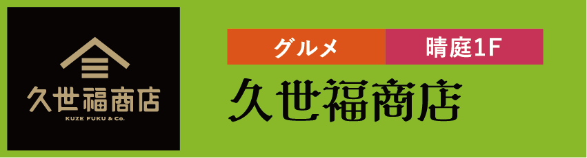 グルメ 晴庭1F 久世福商店