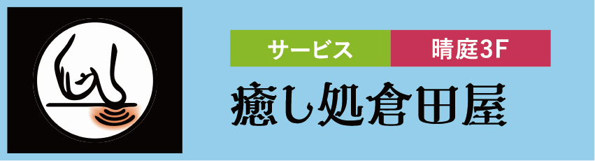 サービス 晴庭3F 癒し処倉田屋