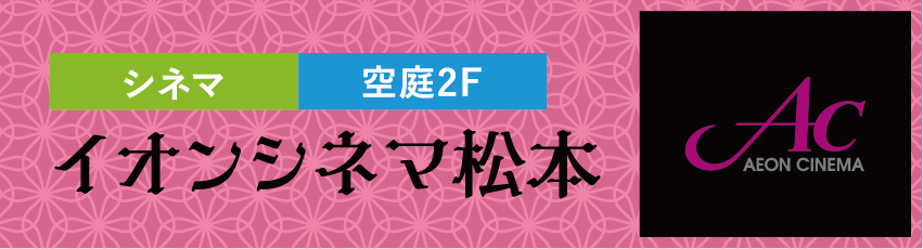 シネマ 空庭2F イオンシネマ松本