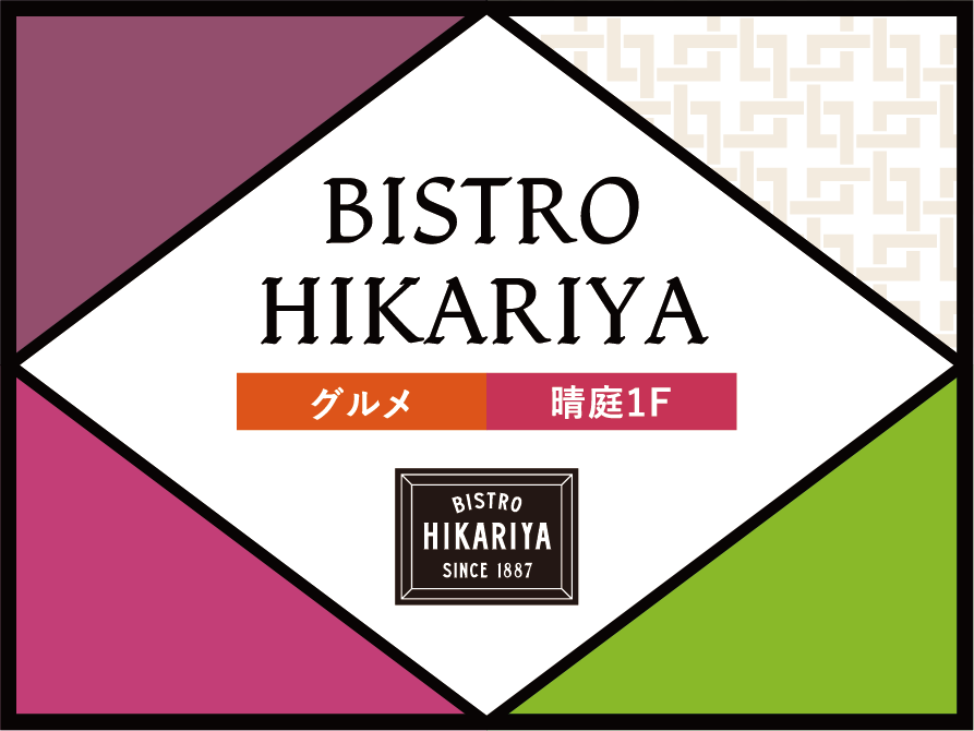 BISTRO HIKARIYA グルメ 晴庭1F